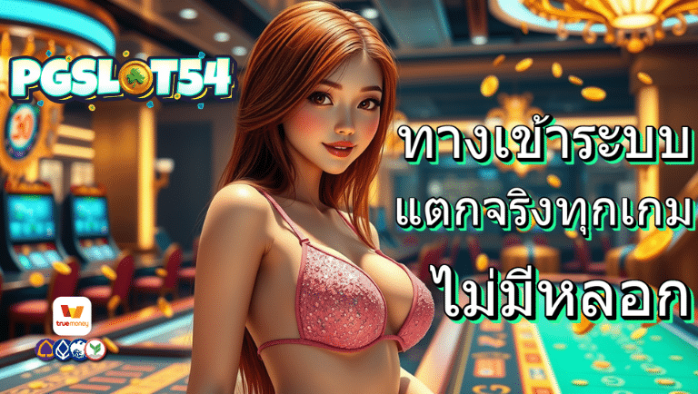 pgslot54 ทางเข้าระบบ