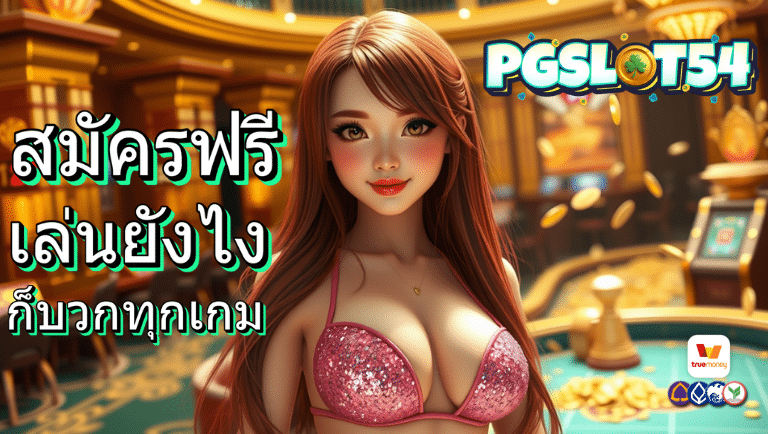 pgslot54 สมัครฟรี
